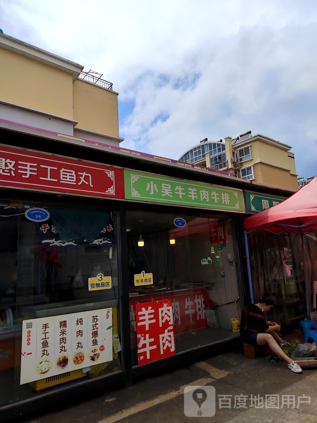 小吴牛肉店牛排