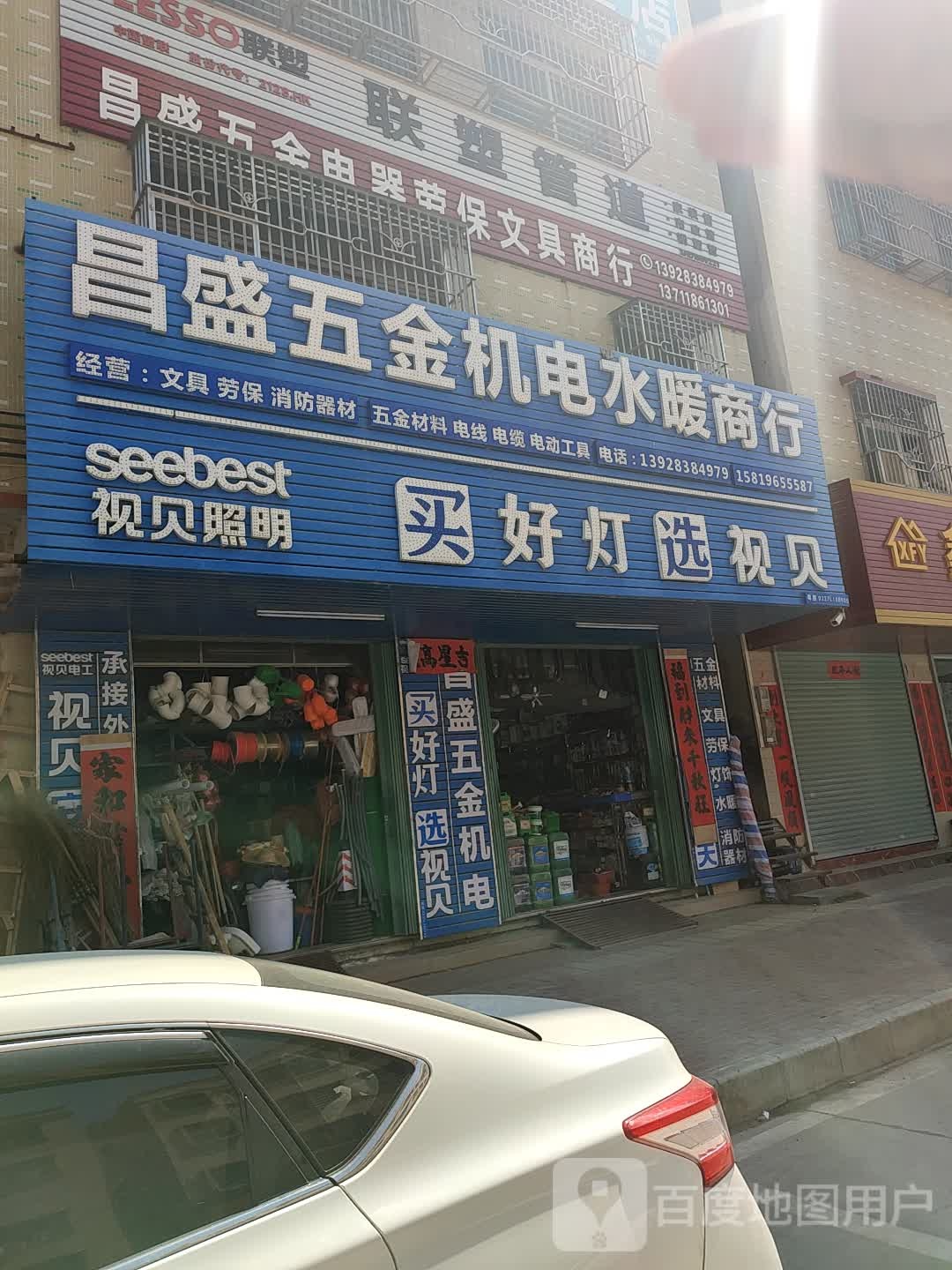 昌盛五金机电水暖商行(平沙大道店)