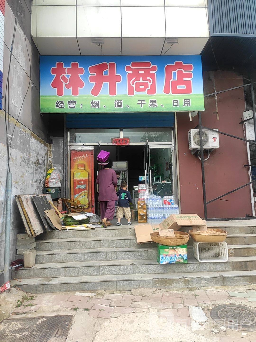 林升商店