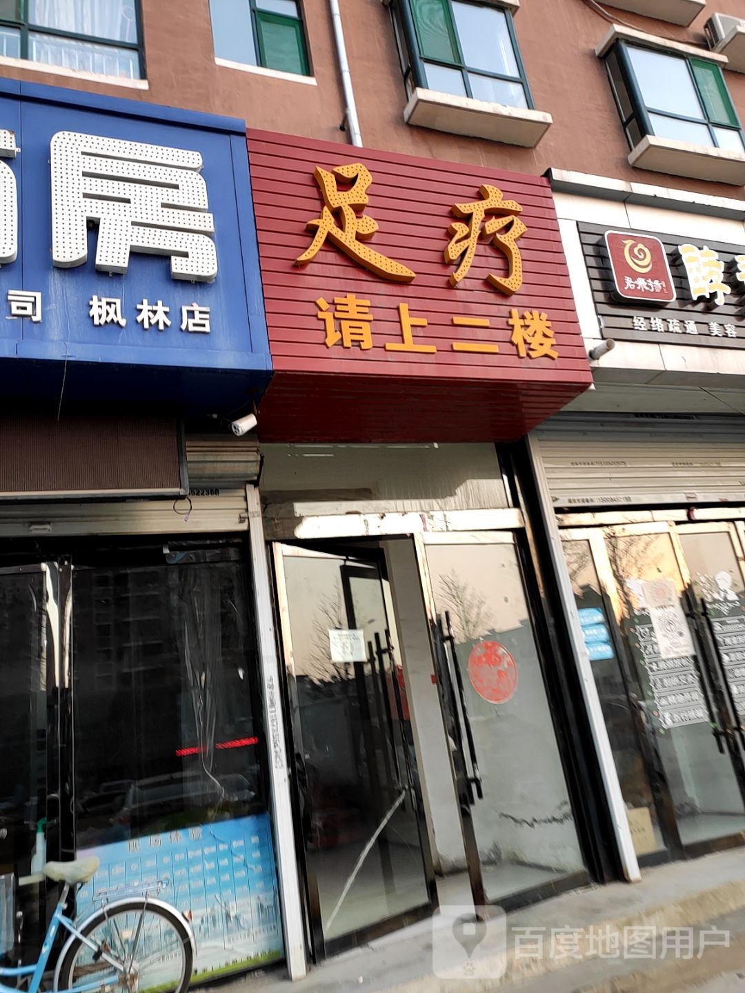 足疗