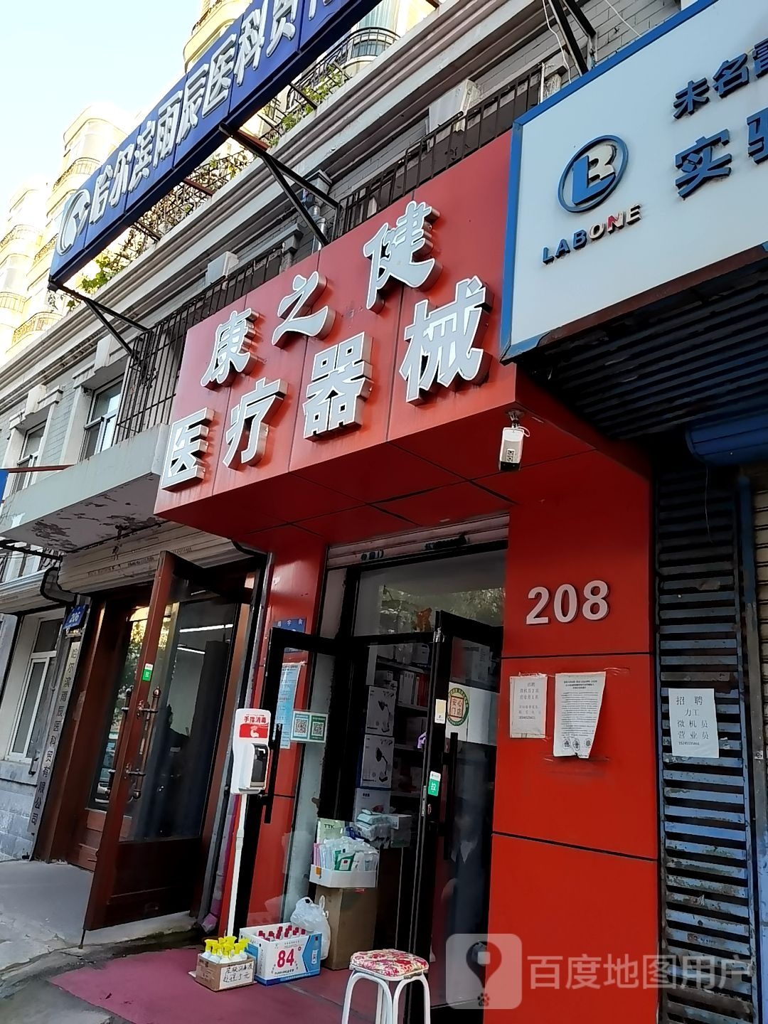 康之健医疗器械(靖宇街店)