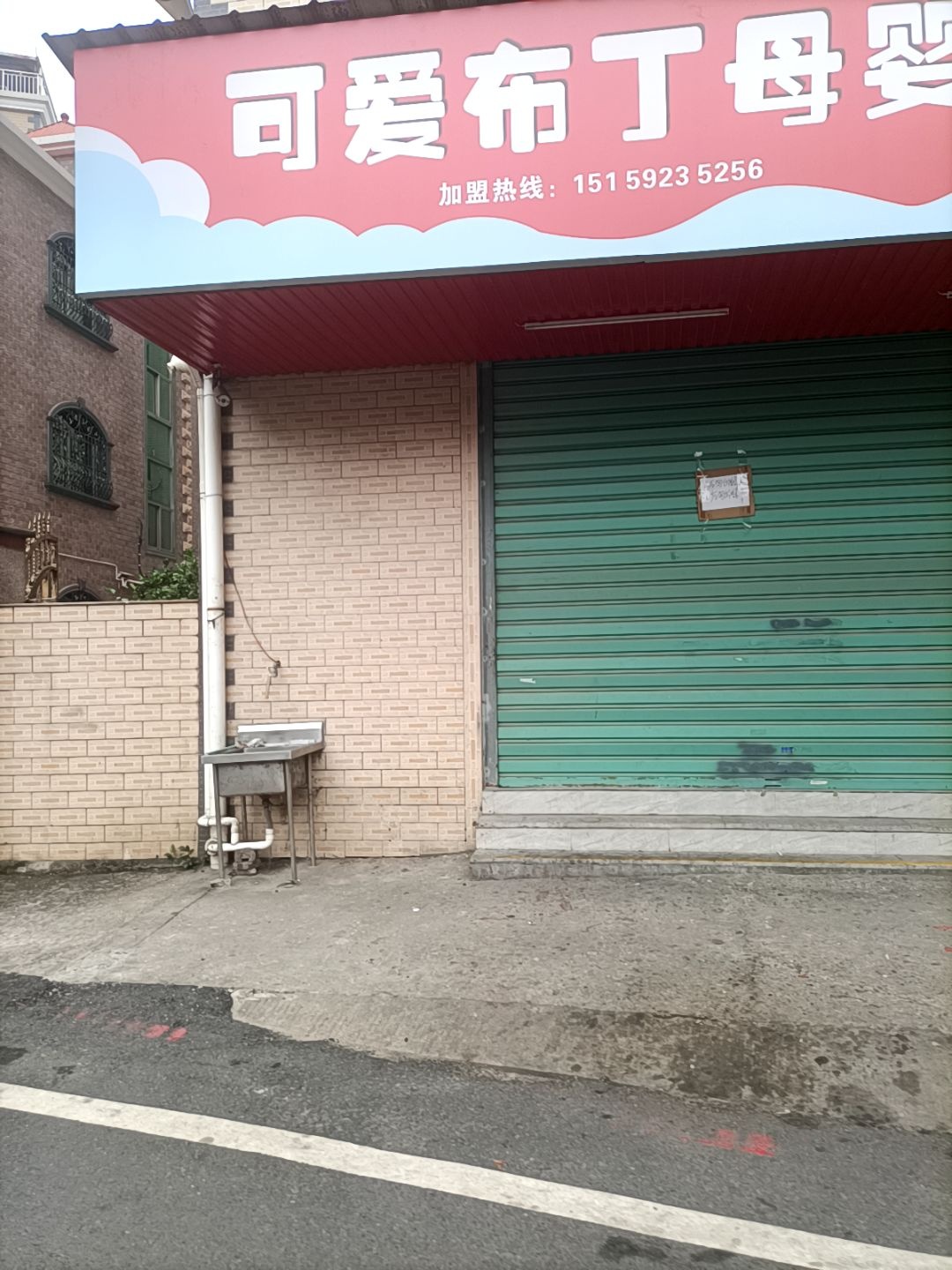 可爱布丁母婴店