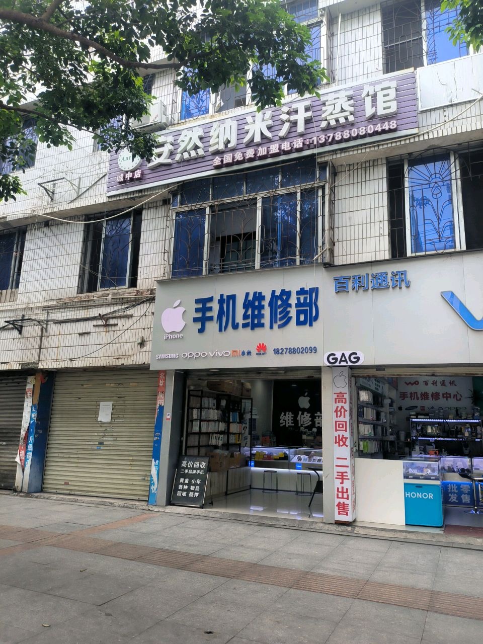 百利手机维修通讯店