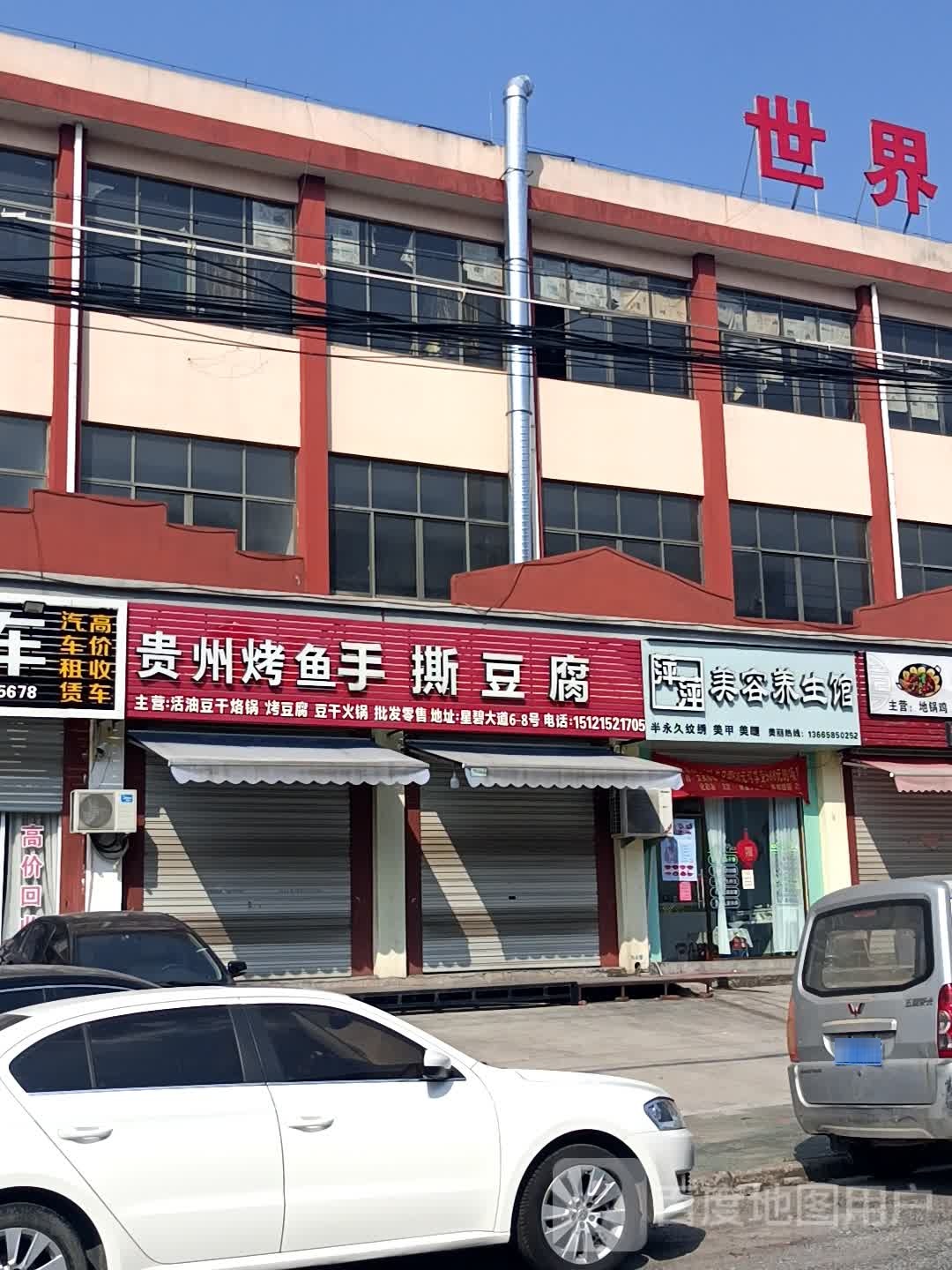 萍萍美养生生馆