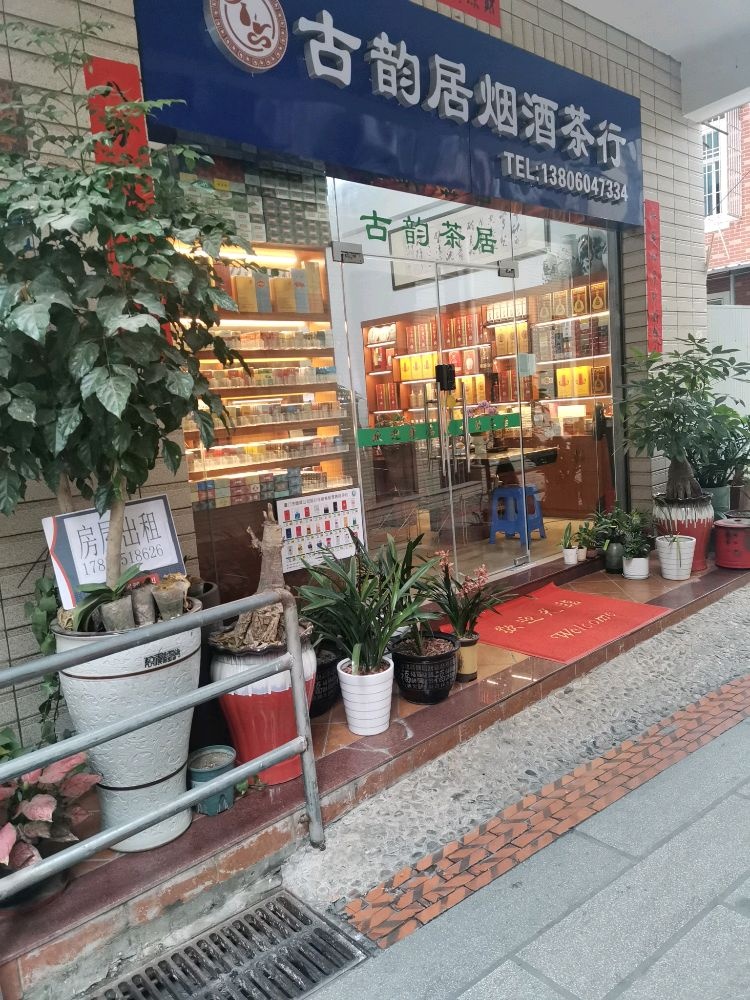 古韵居茶烟酒茶行