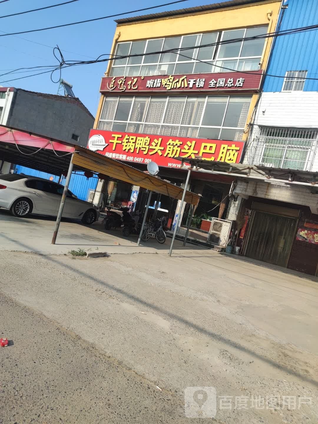 追鸭记吮指鸭爪爪干锅