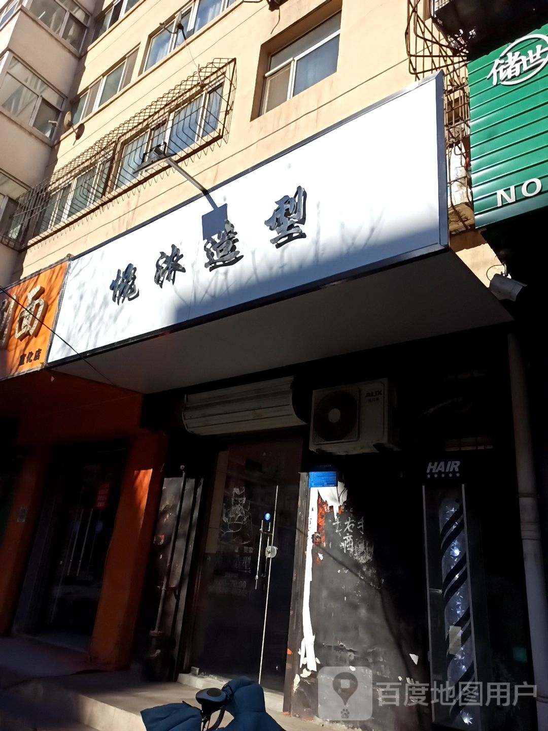 悦沐造型