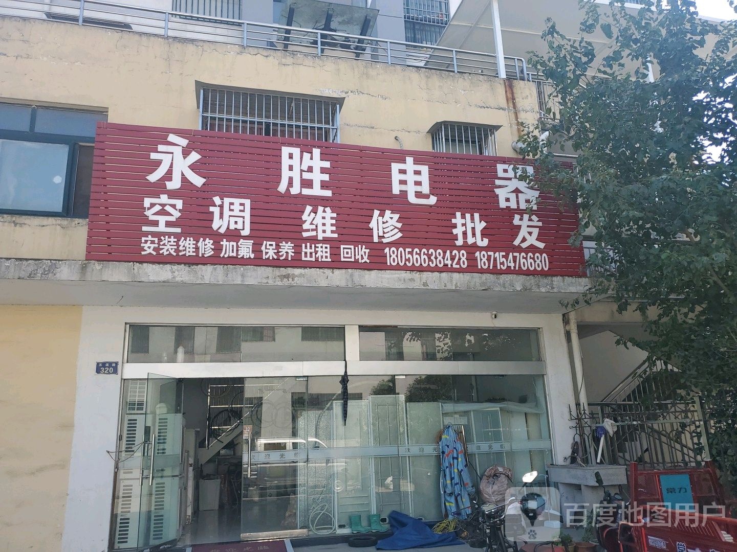 永胜电器(五溪路店)