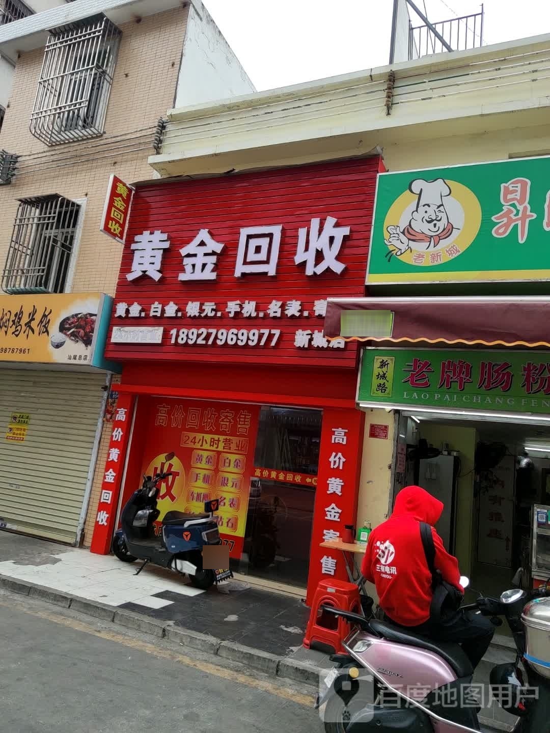 黄金回收(新城店)