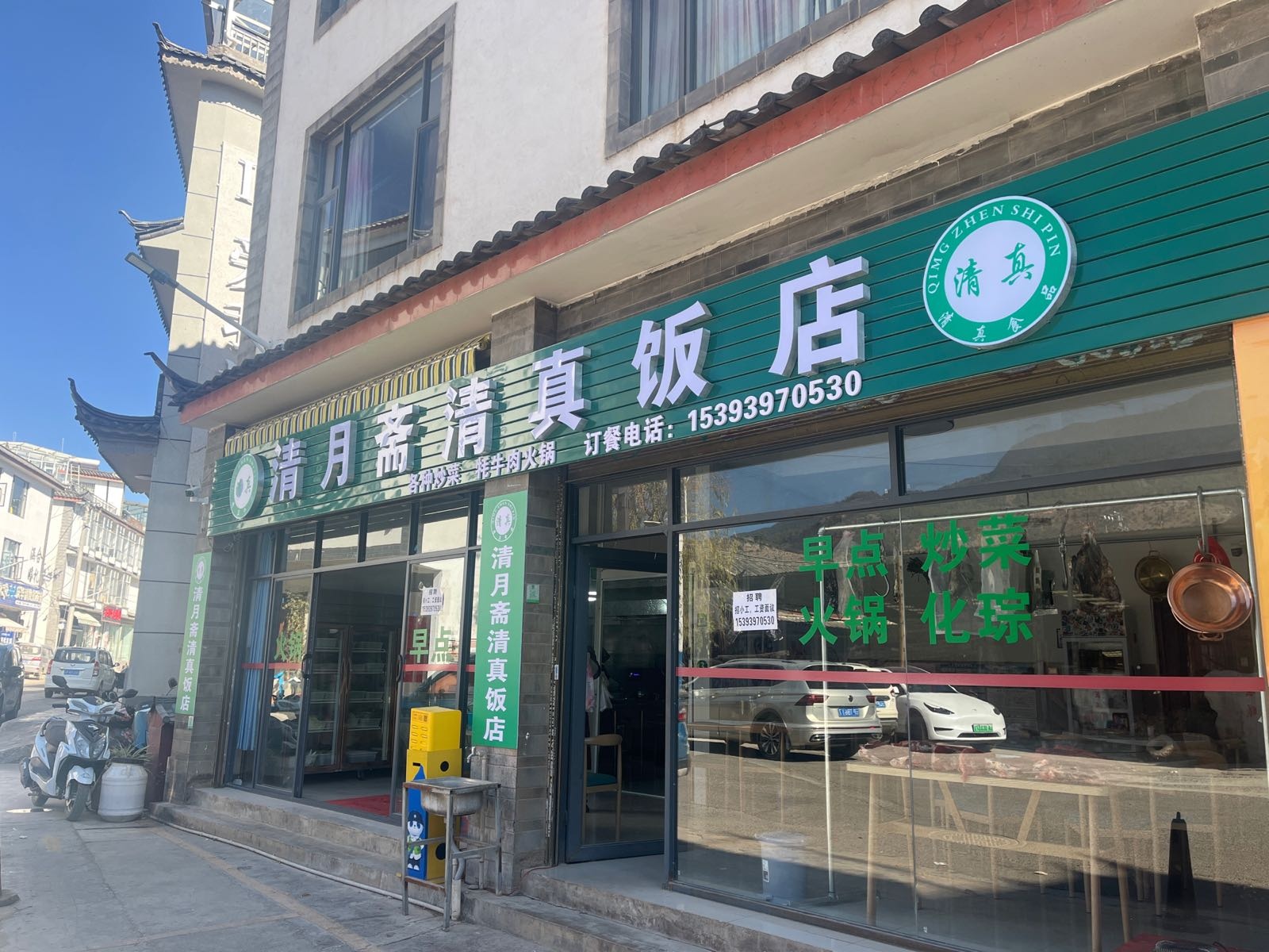 清月斋清真饭店