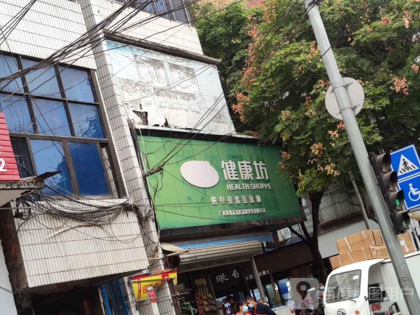 健康坊(新兴北路店)