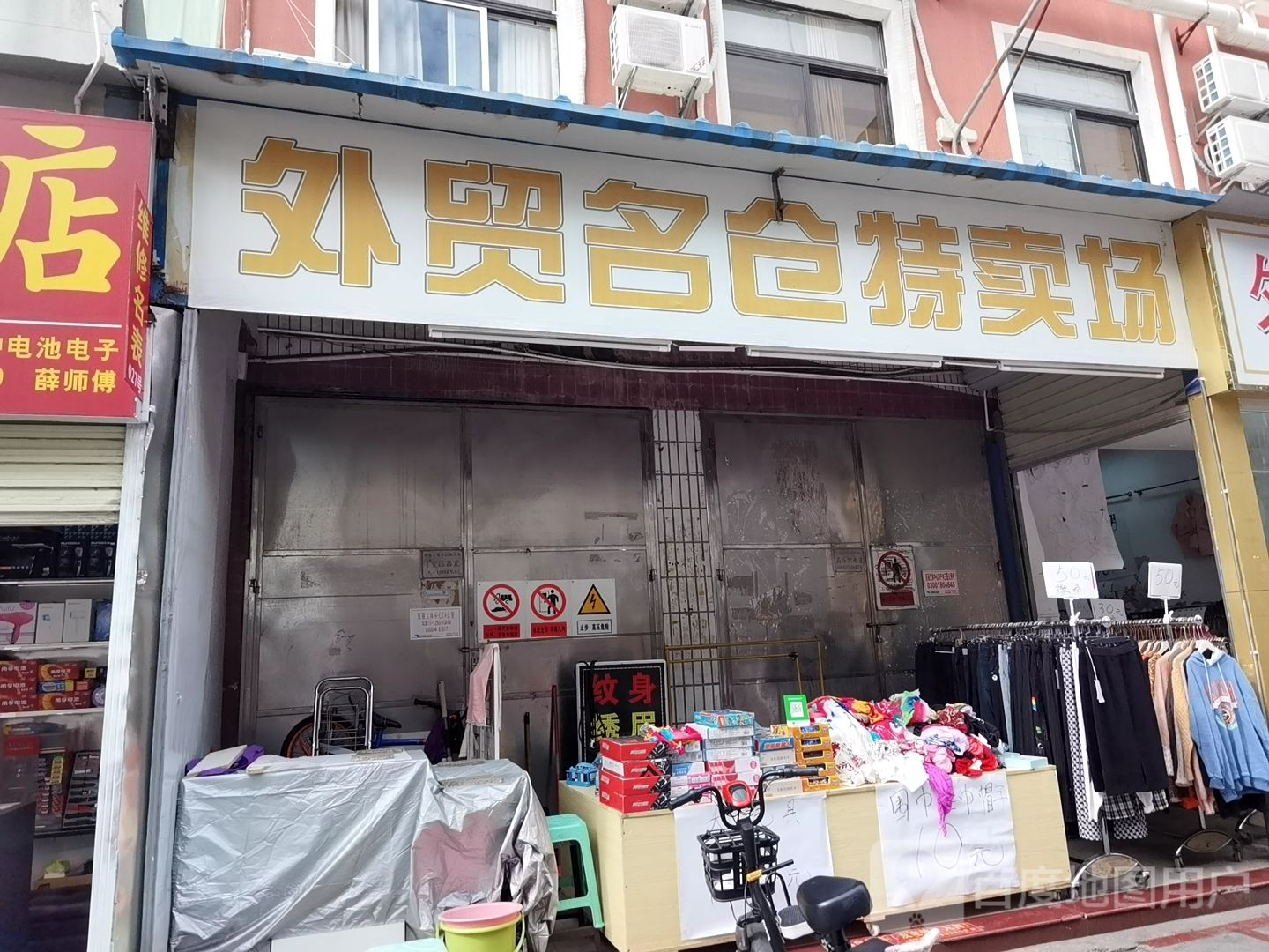 外贸名仓特卖场