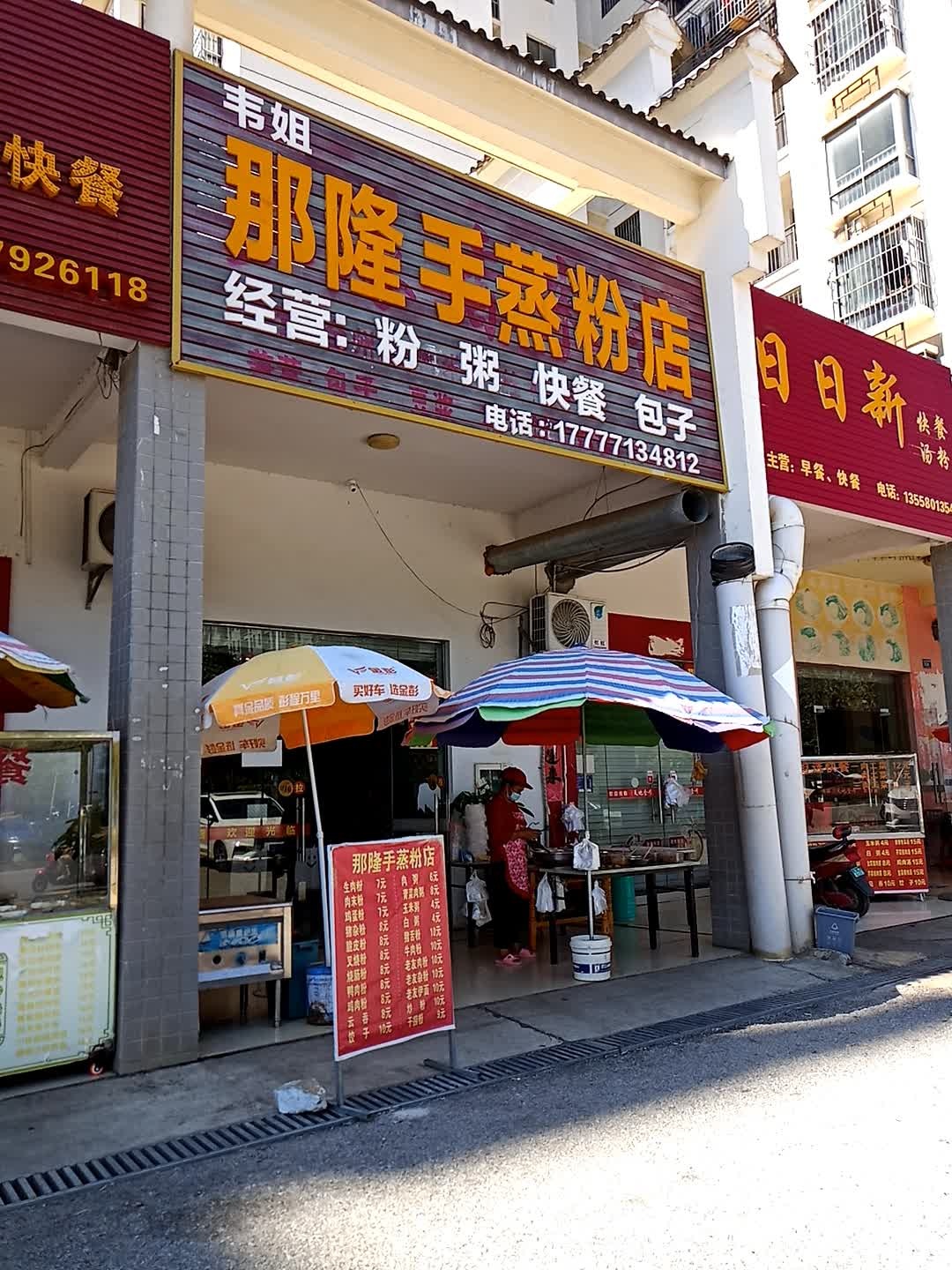 韦姐那隆手蒸粉店(崇左市直小区A区店)