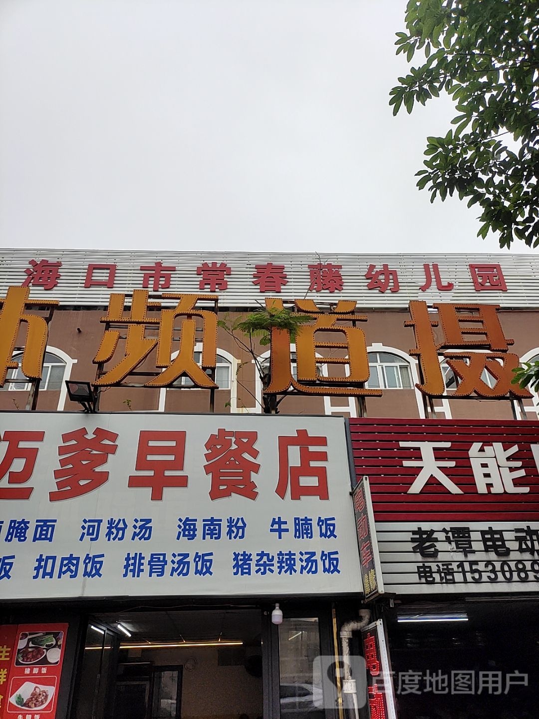海口市常春藤幼儿园