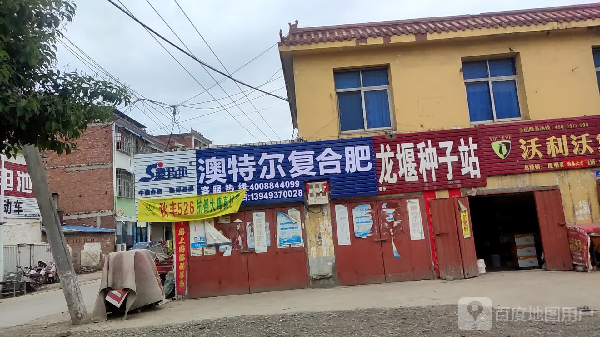 澳特尔复合肥(乌海线店)