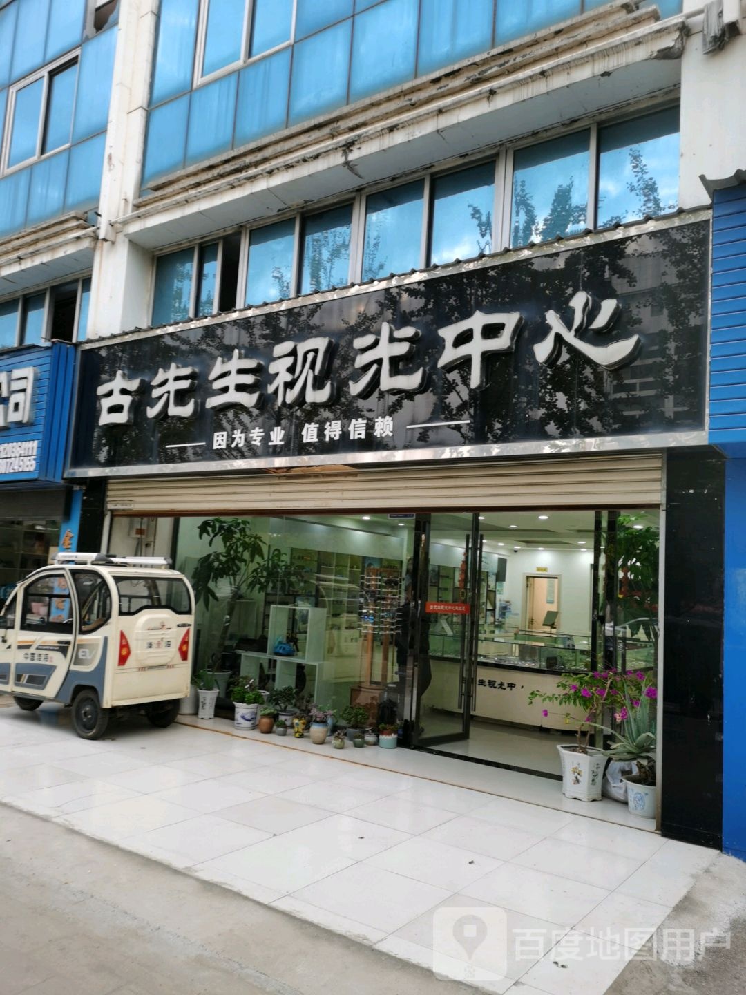 古先生她视光中心
