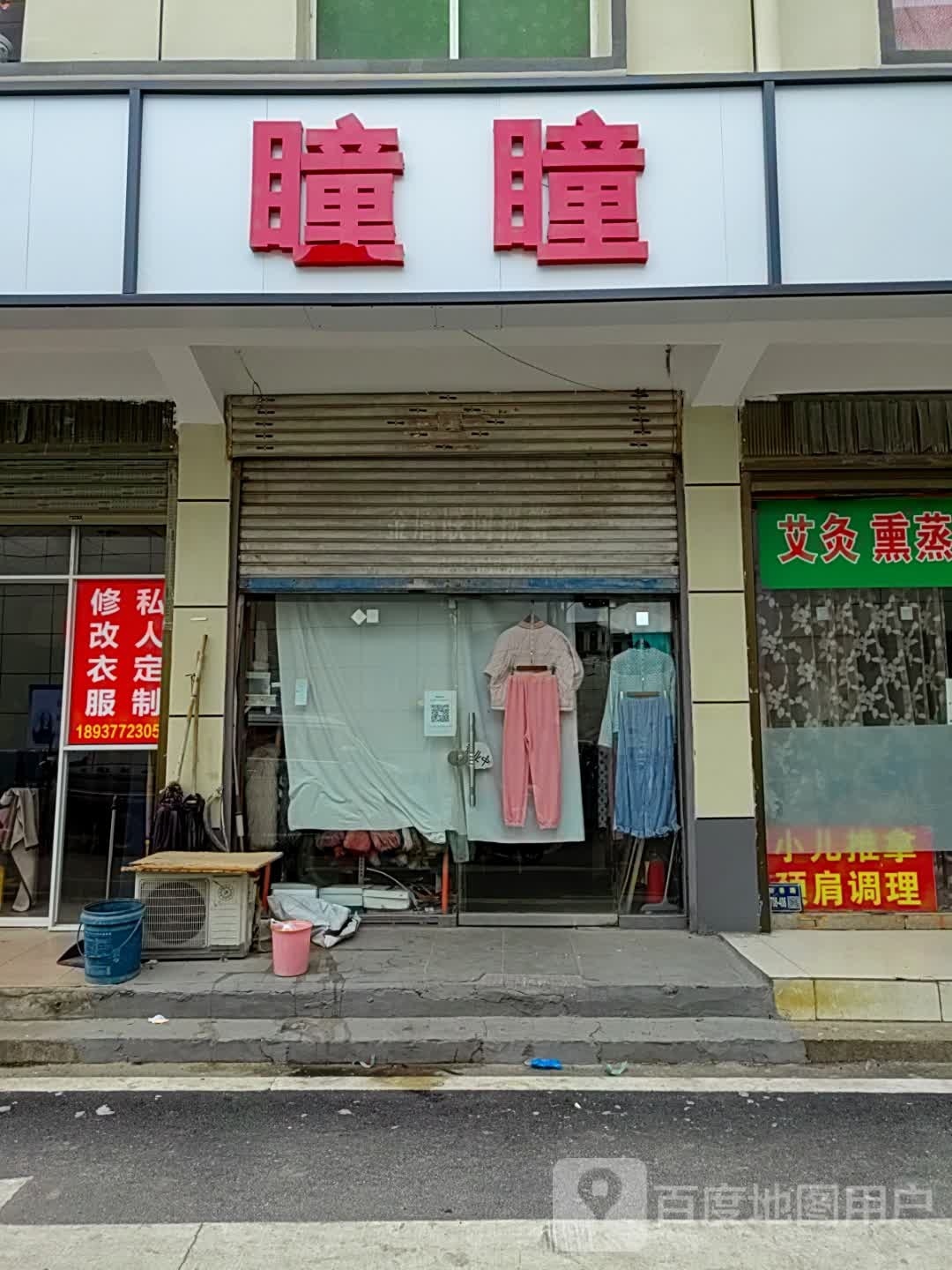 唐河县瞳瞳