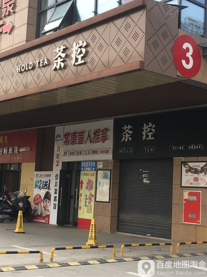 常康盲人推拿(2店)