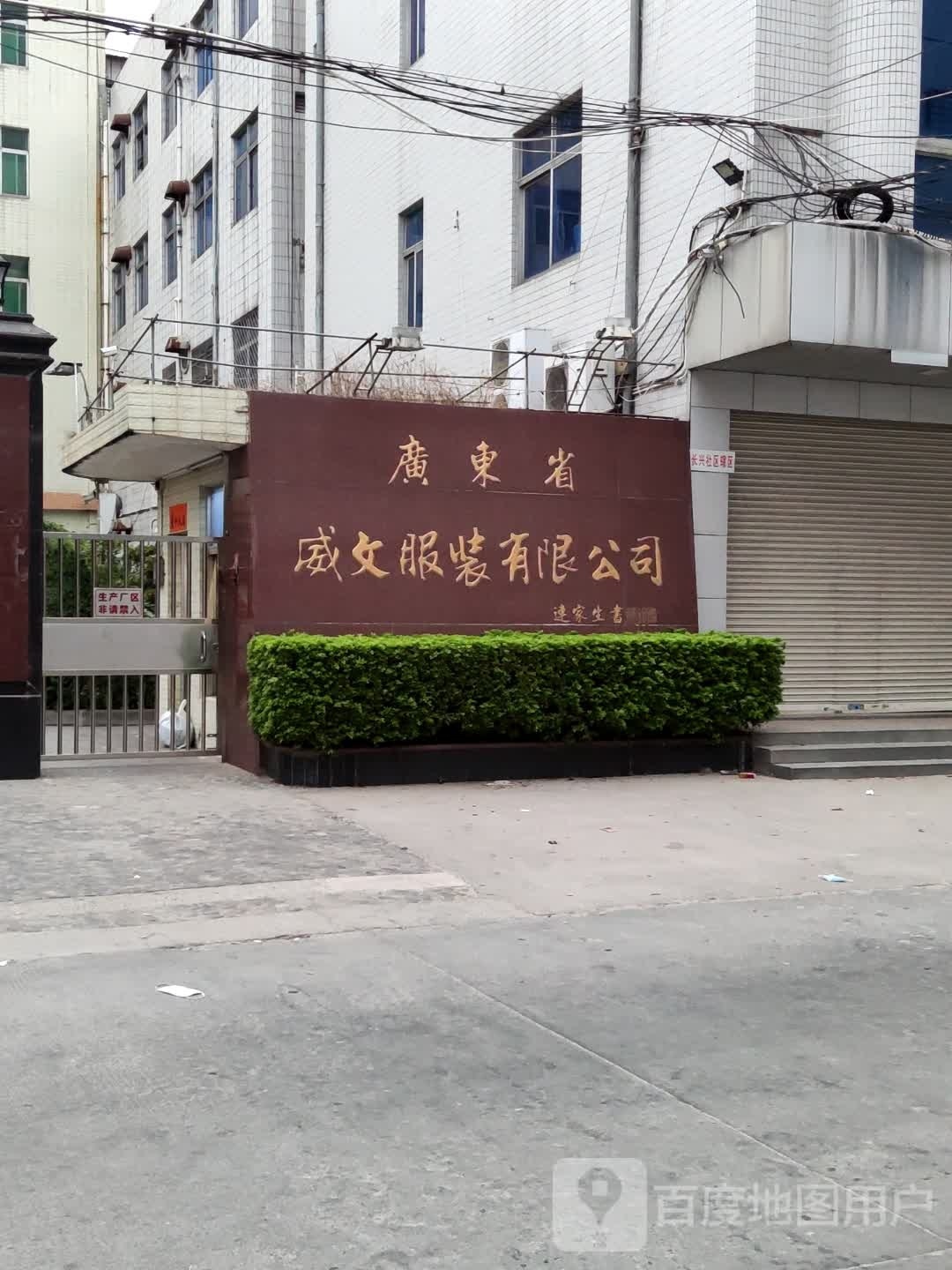 广东省威文服装有限公司