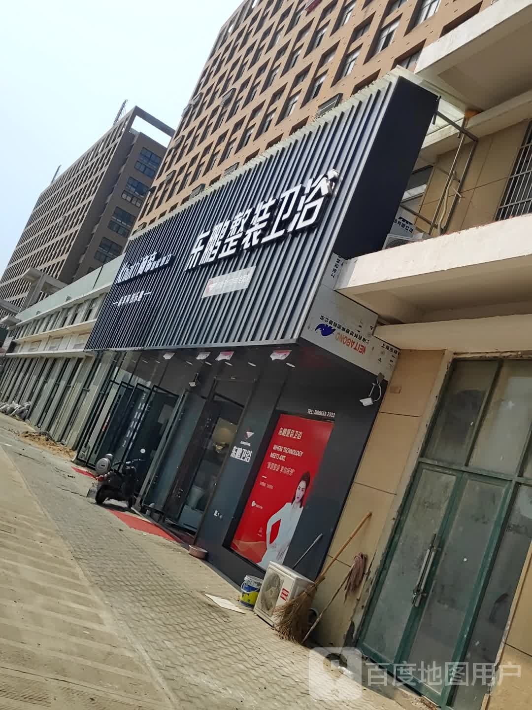 东鹏洁具(复兴路店)