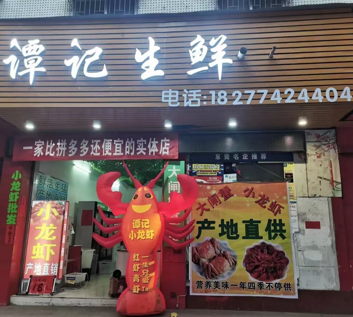 谭记生鲜
