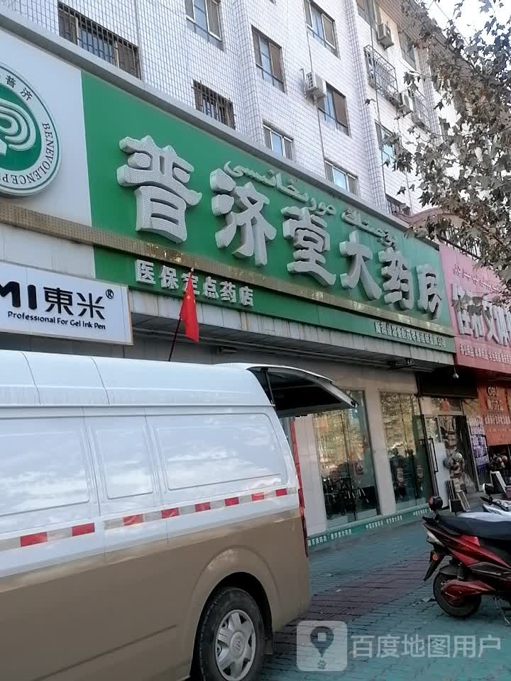 普济堂大药房(中天大厦196店)