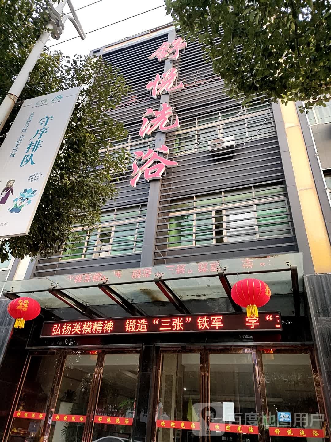 舒悦洗浴(金水湖畔店)