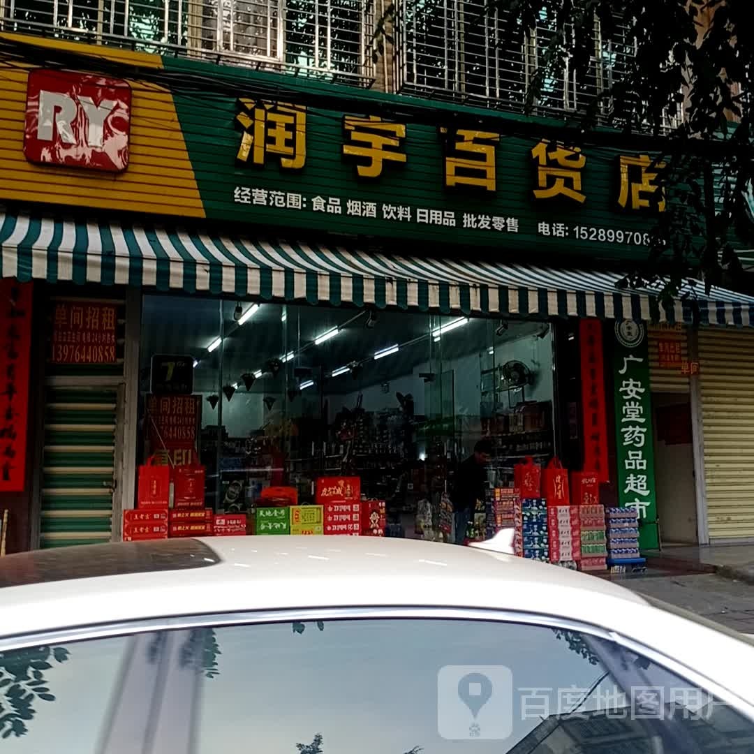 润宇百货店