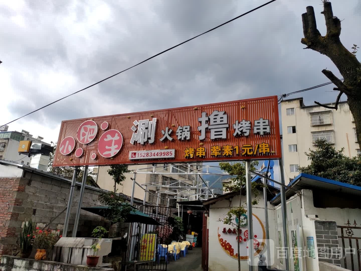 小肥羊涮火锅撸烤串(西环路北段店)