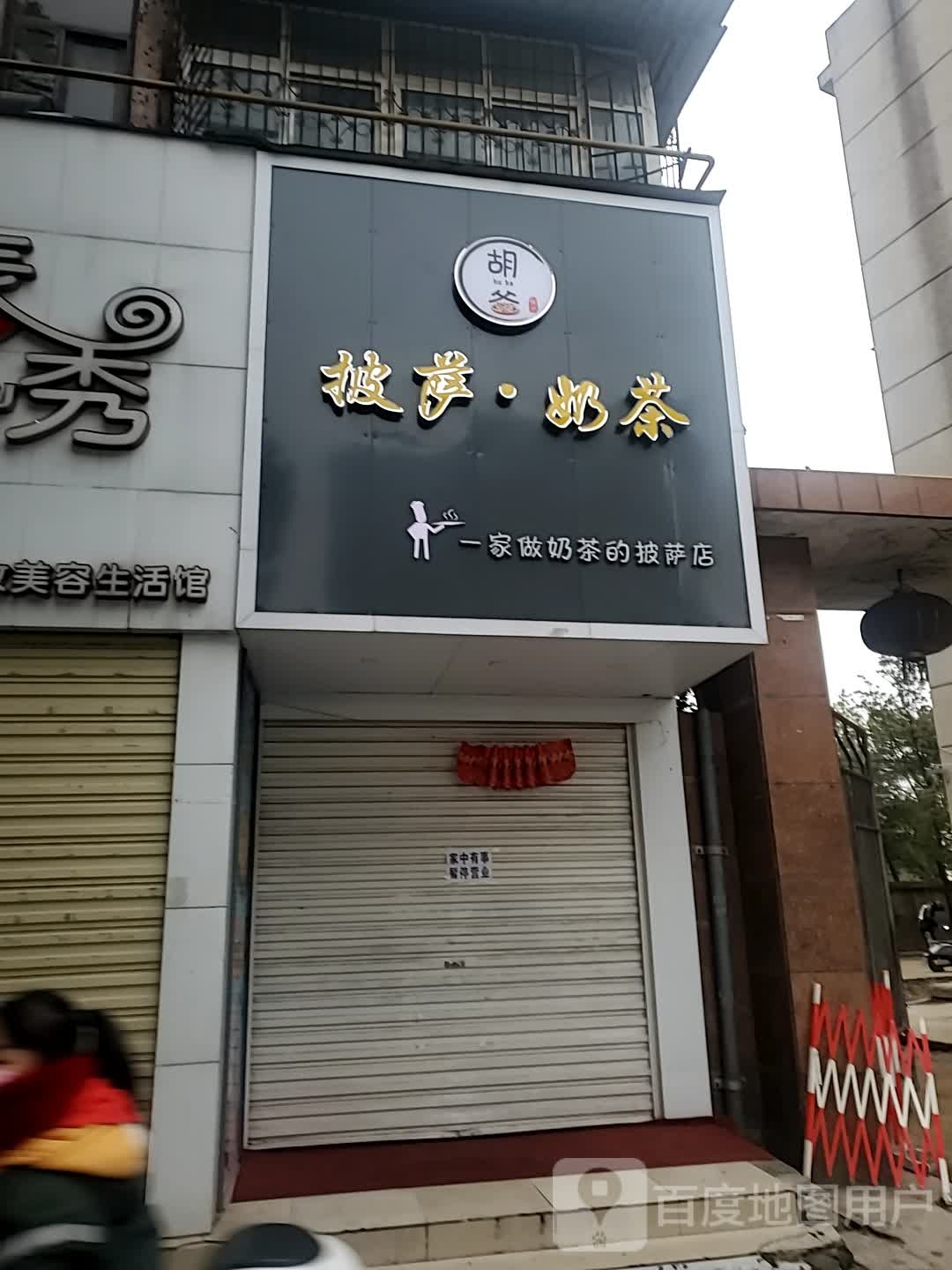 胡爸披萨贡茶(文化路店)