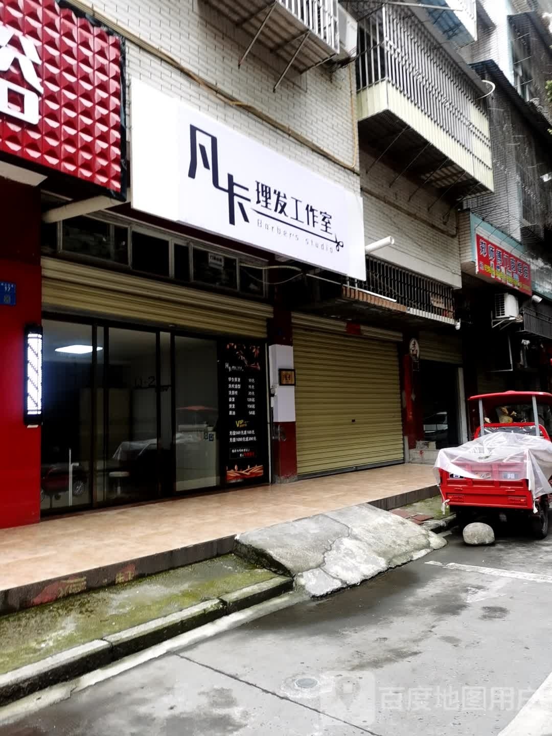 茯卡凡傥理发工作室