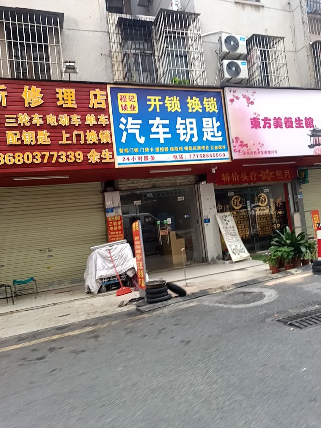 程记锁业(宝安店)
