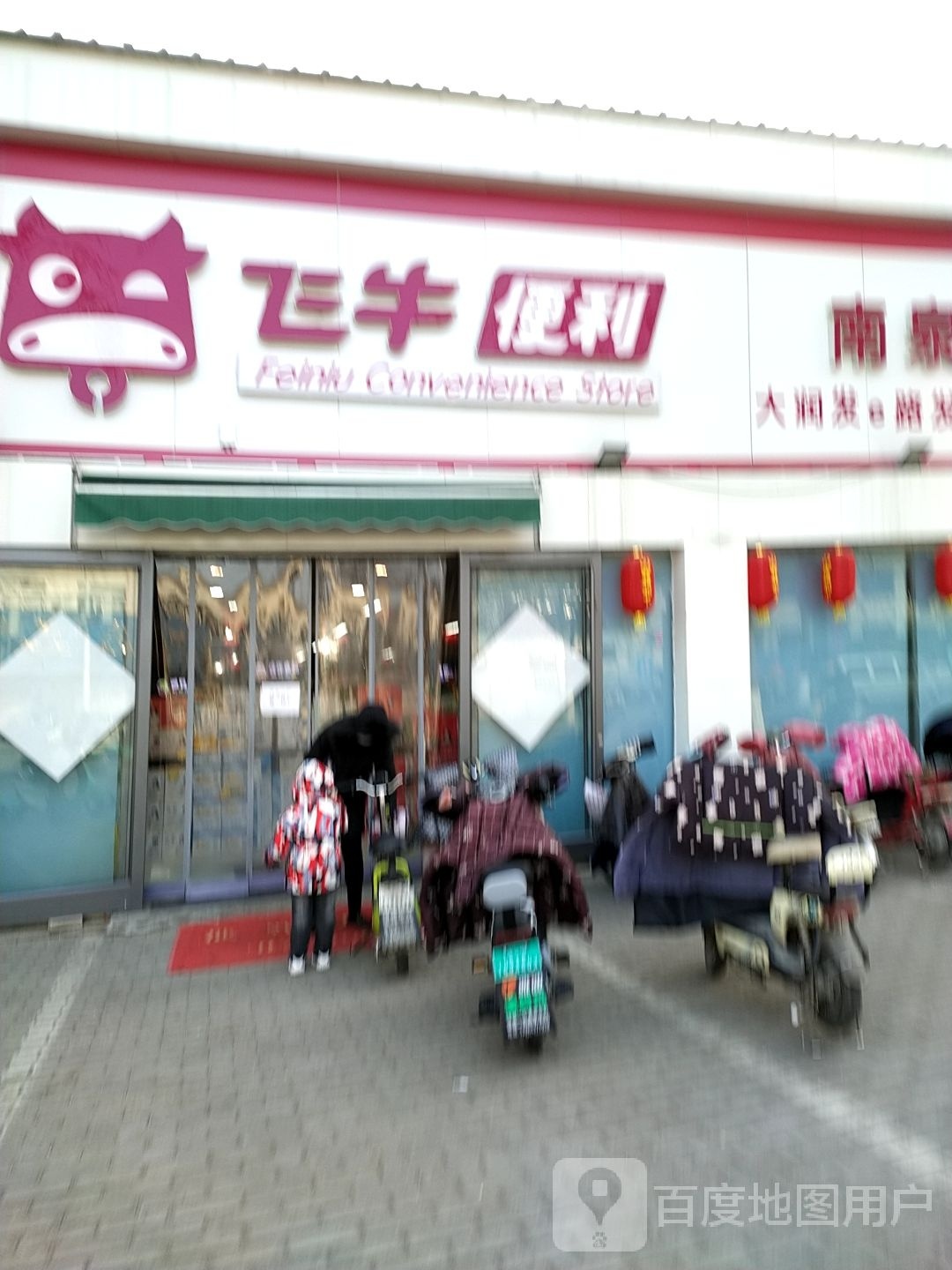 飞牛便利(弘道路店)