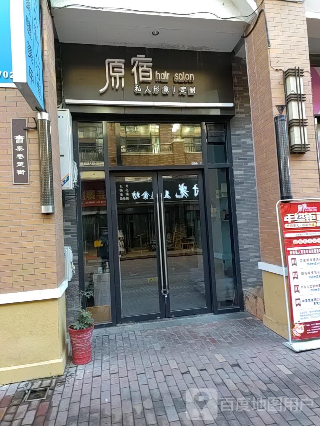 原宿私人形象订制(万达广场十堰店)