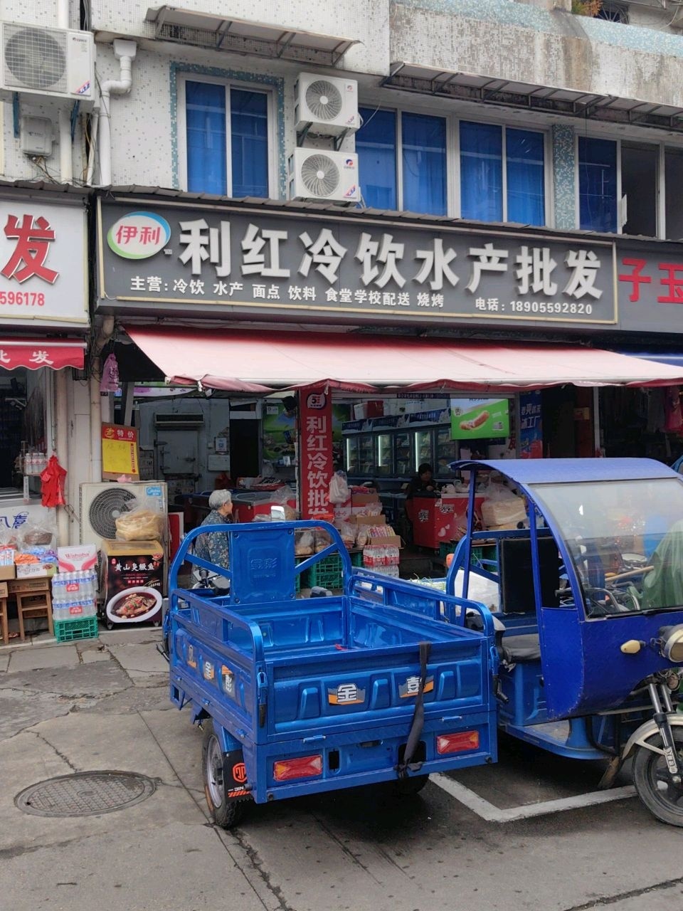 利红冷饮水产批发