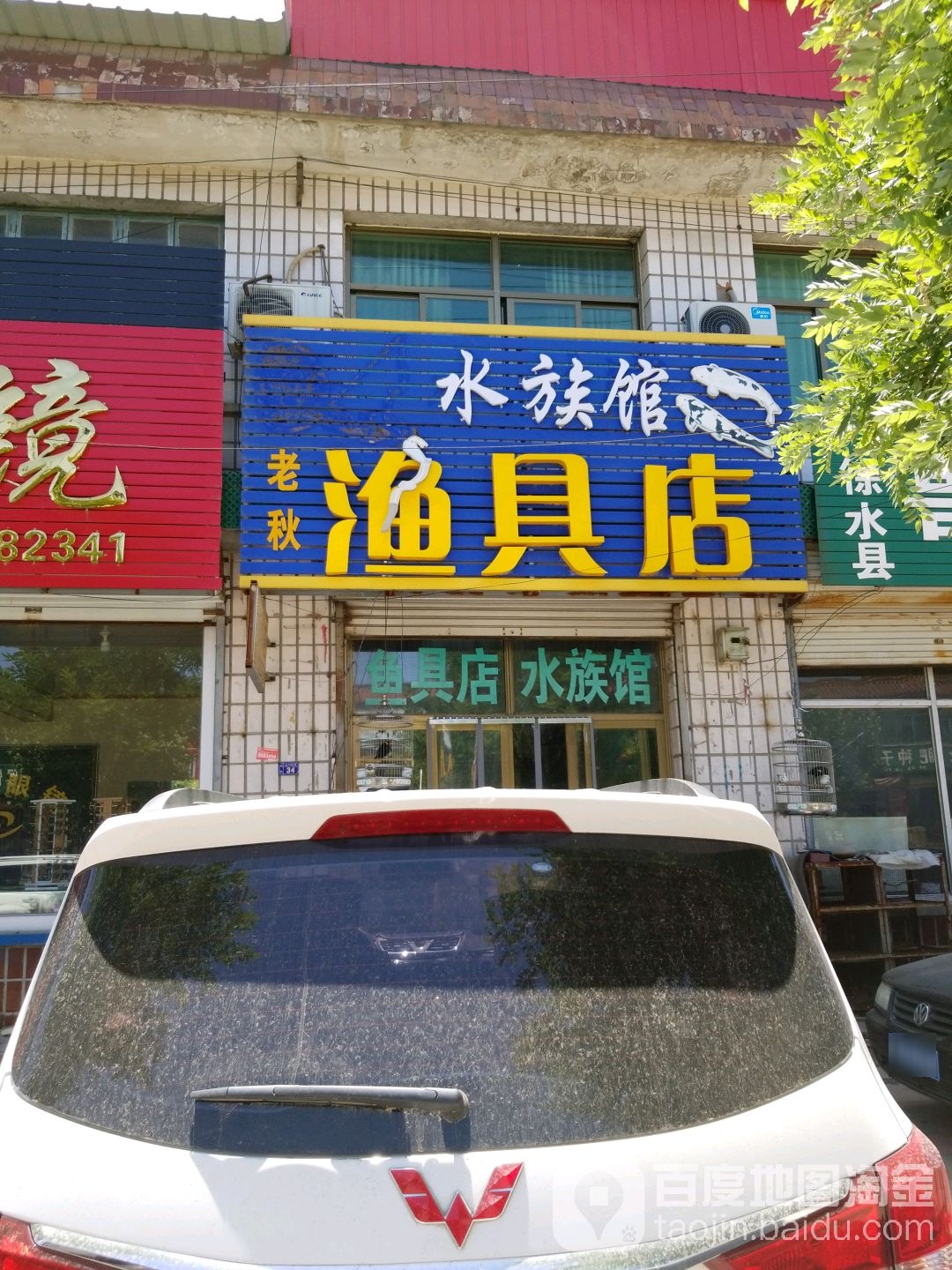 老秋渔具店水族馆