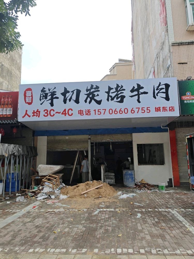 喜财鲜切炭烤牛肉(城东店)