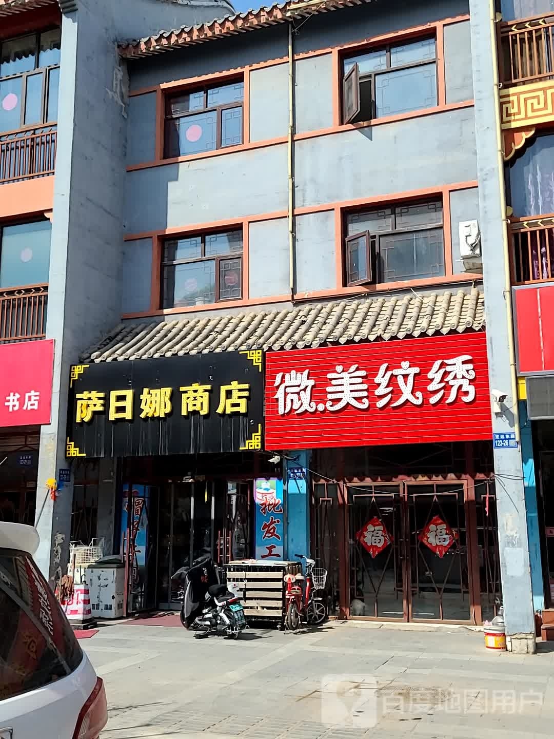萨日那商店