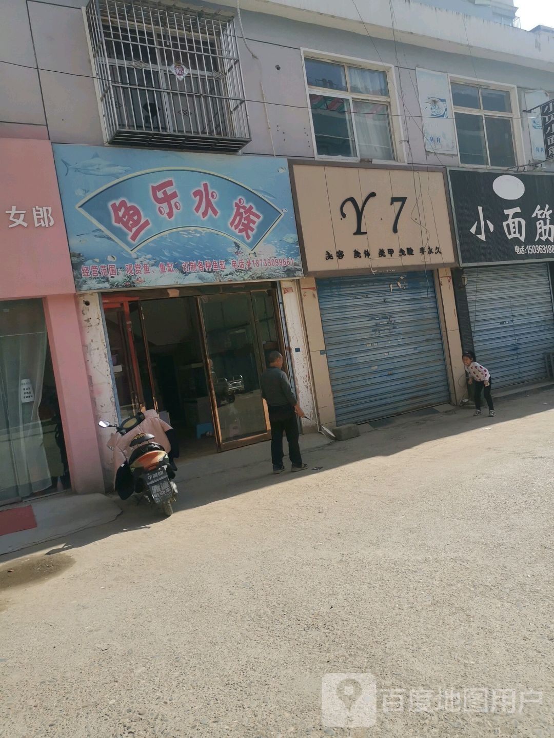 鱼乐水族