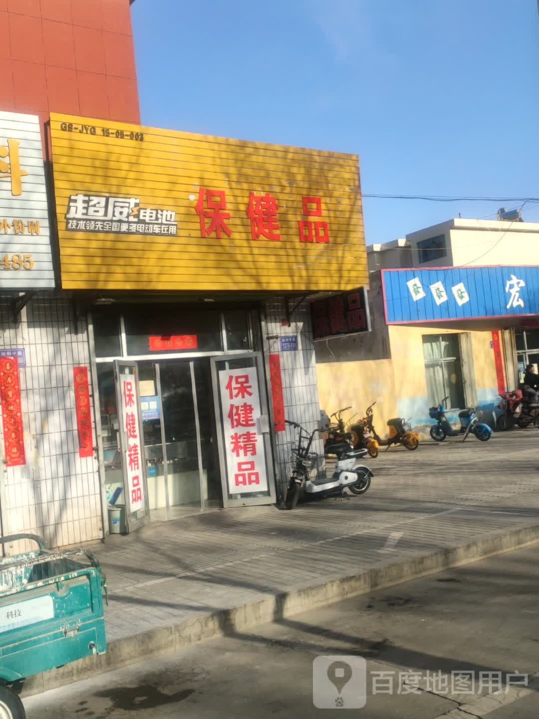 保健品