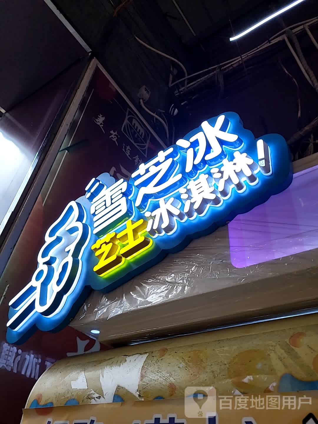 雪芝冰芝士冰淇淋(友谊商业广场店)