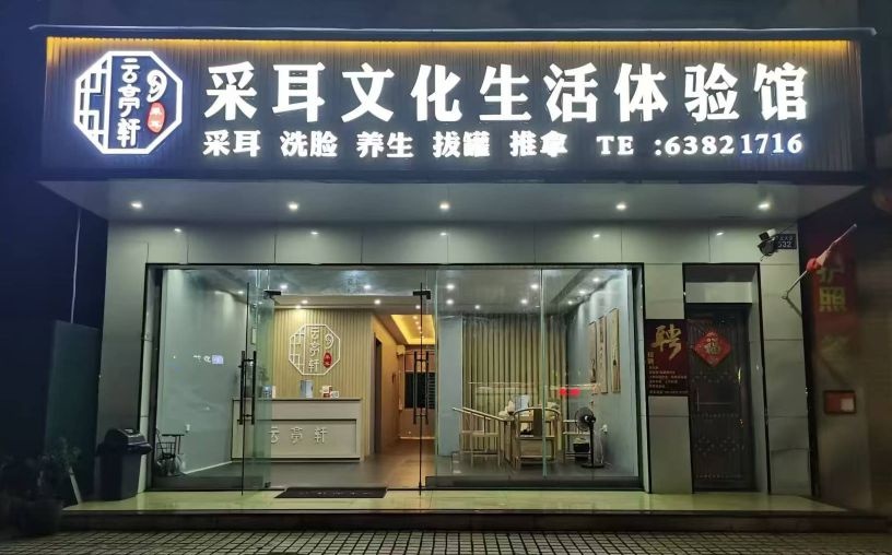 云亭轩采耳体验馆
