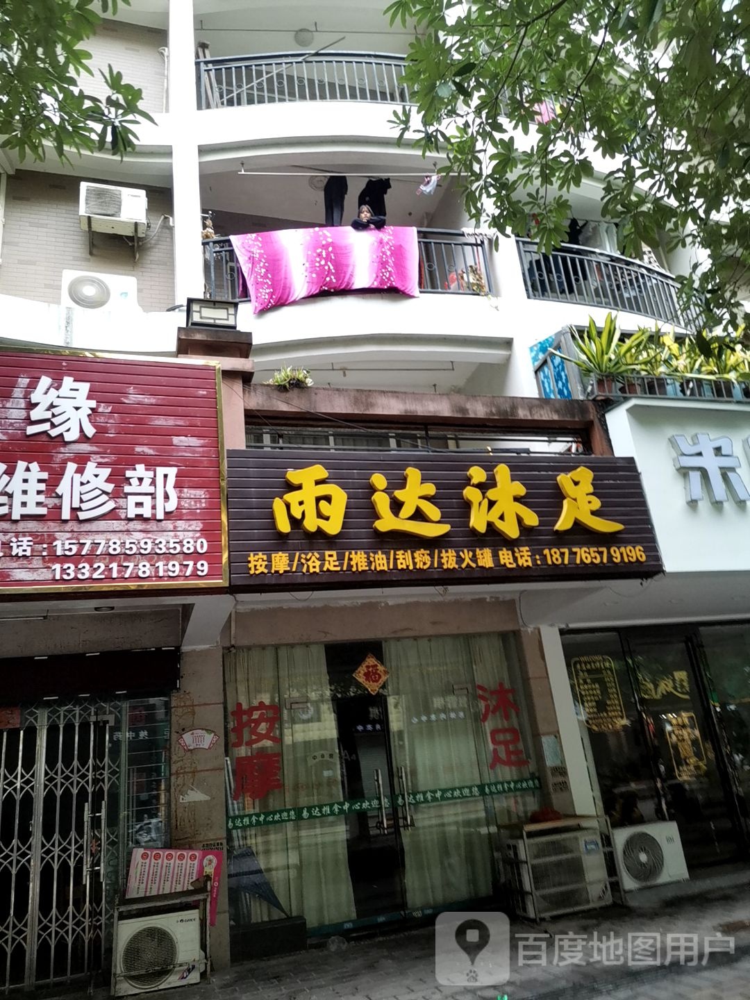 雨大沐足
