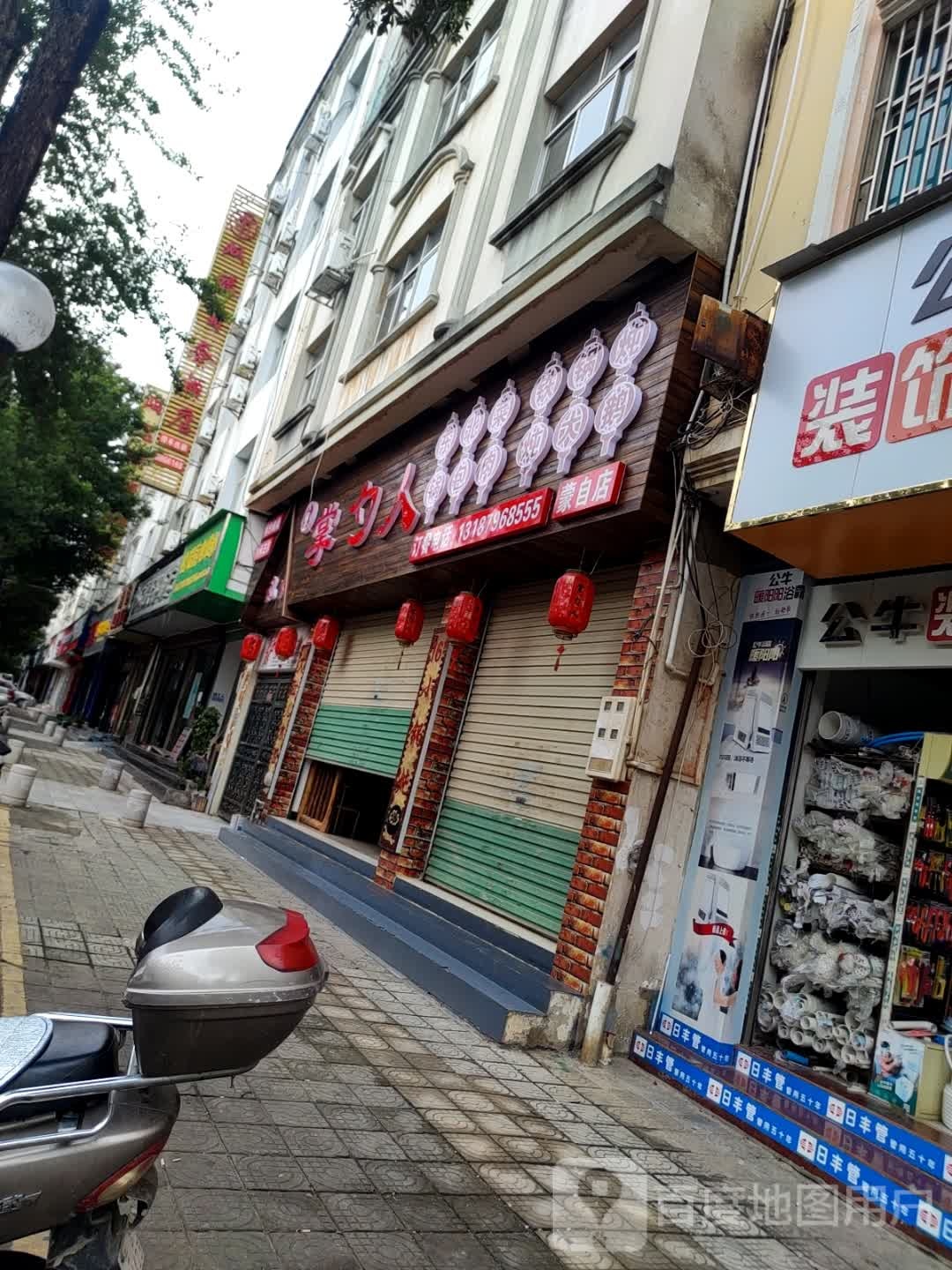 掌勺人(蒙自店)