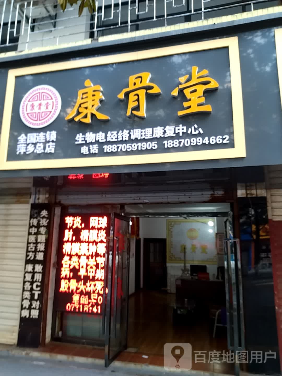 康骨堂(萍乡总店)