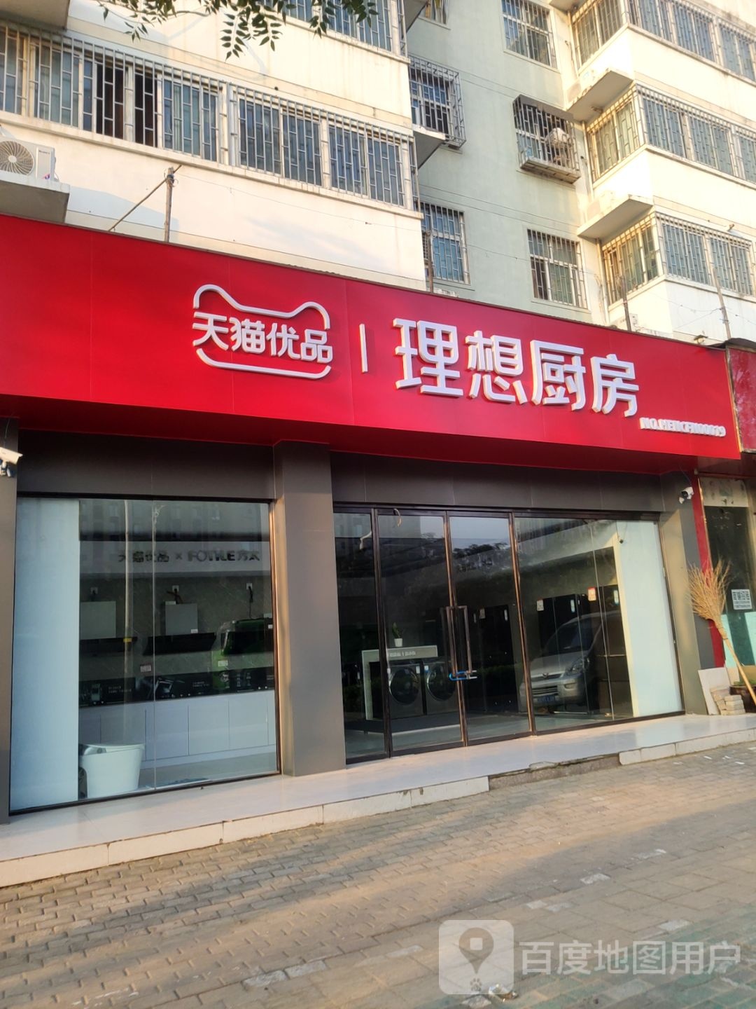 天猫优品理想厨房(五龙口南路店)