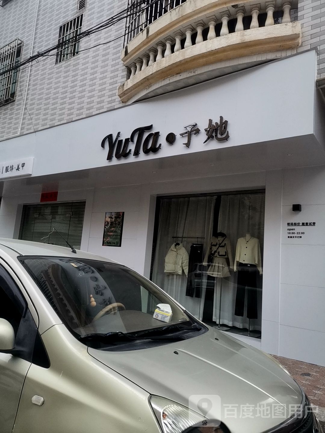 予她服饰·美甲