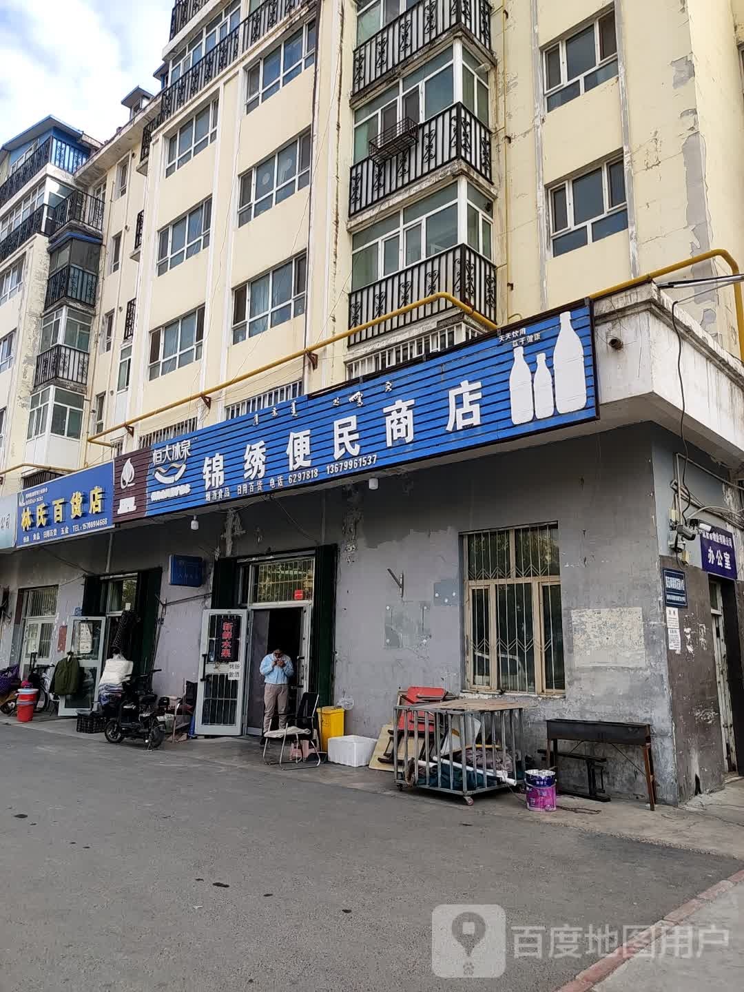 锦绣便民商店