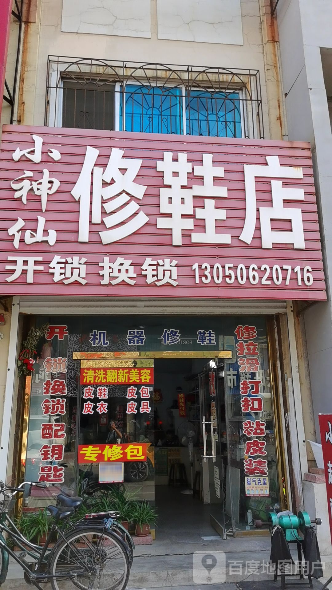 小神仙修鞋店