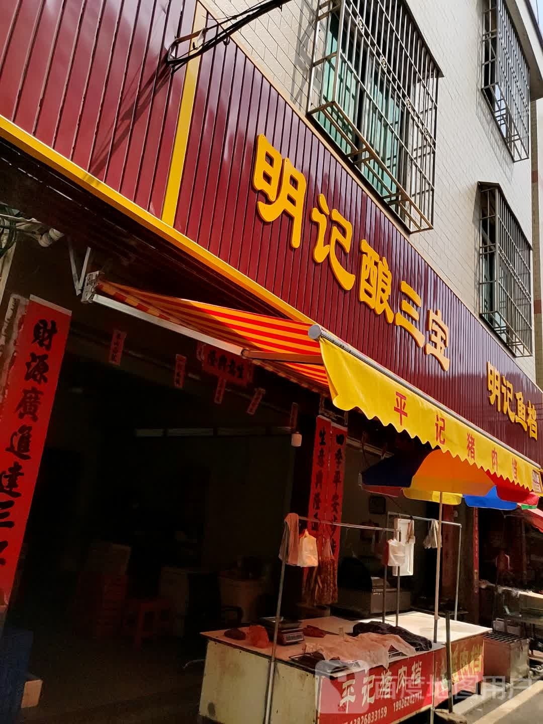 明记鱼档